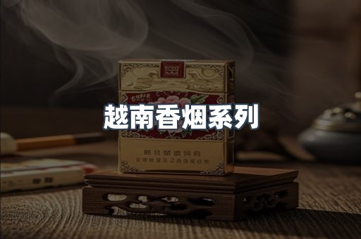 越南香烟系列
