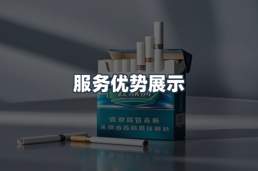 服务优势展示